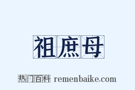 祖庶母是什么意思的图片